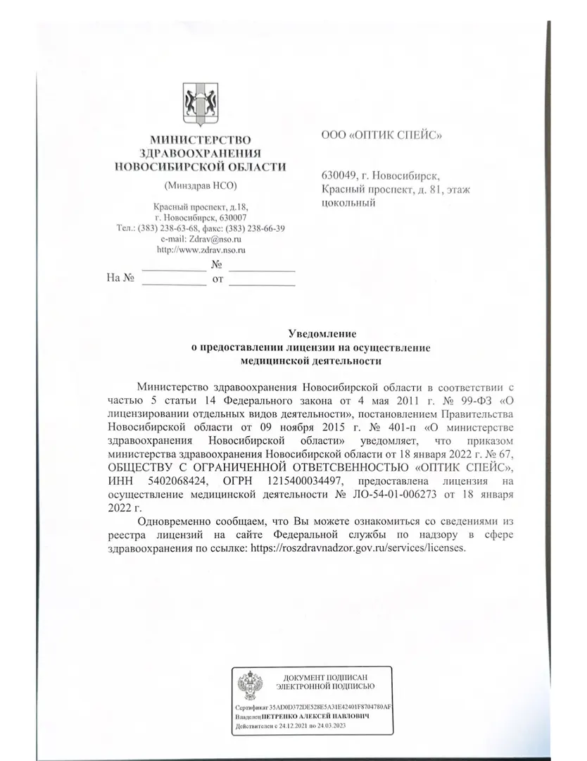Лицензия на медицинскую деятельность ООО Оптик Спейс